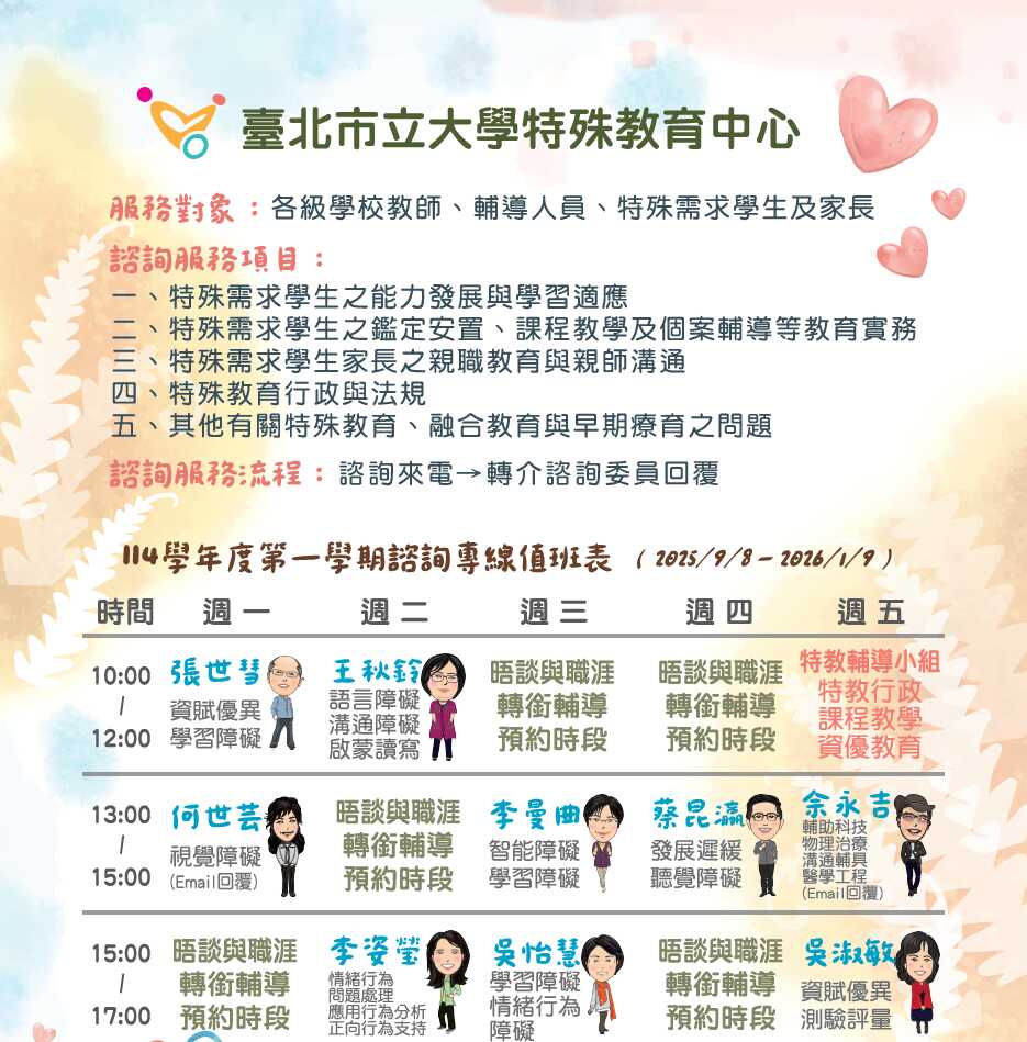 臺北市立大學特教諮詢服務專線海報.jpeg