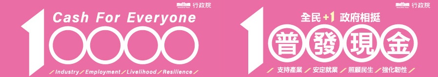 全民+1政府相挺